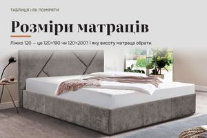 Розміри матраців: таблиця, як поміряти ліжко і яку висоту обрати фото