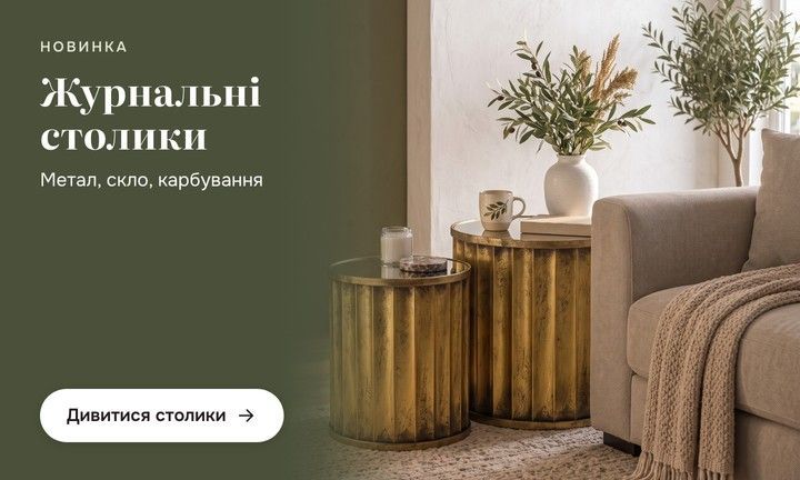 Журнальні столики: метал, скло, карбування