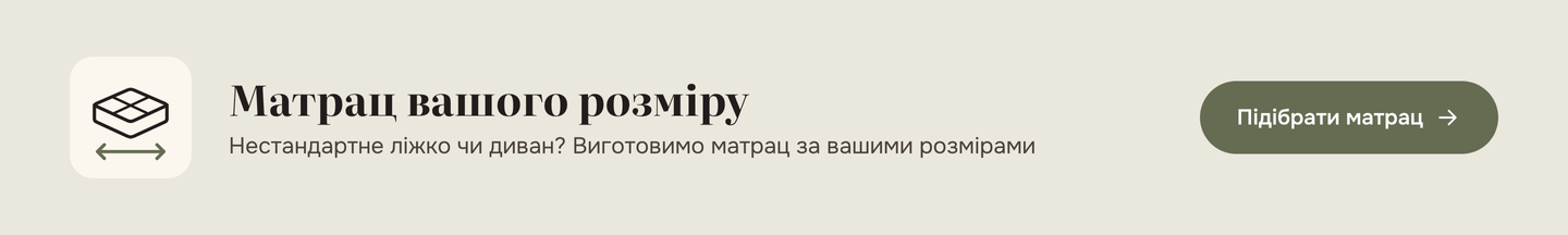 Матрац вашого розміру — виготовимо за вашими розмірами