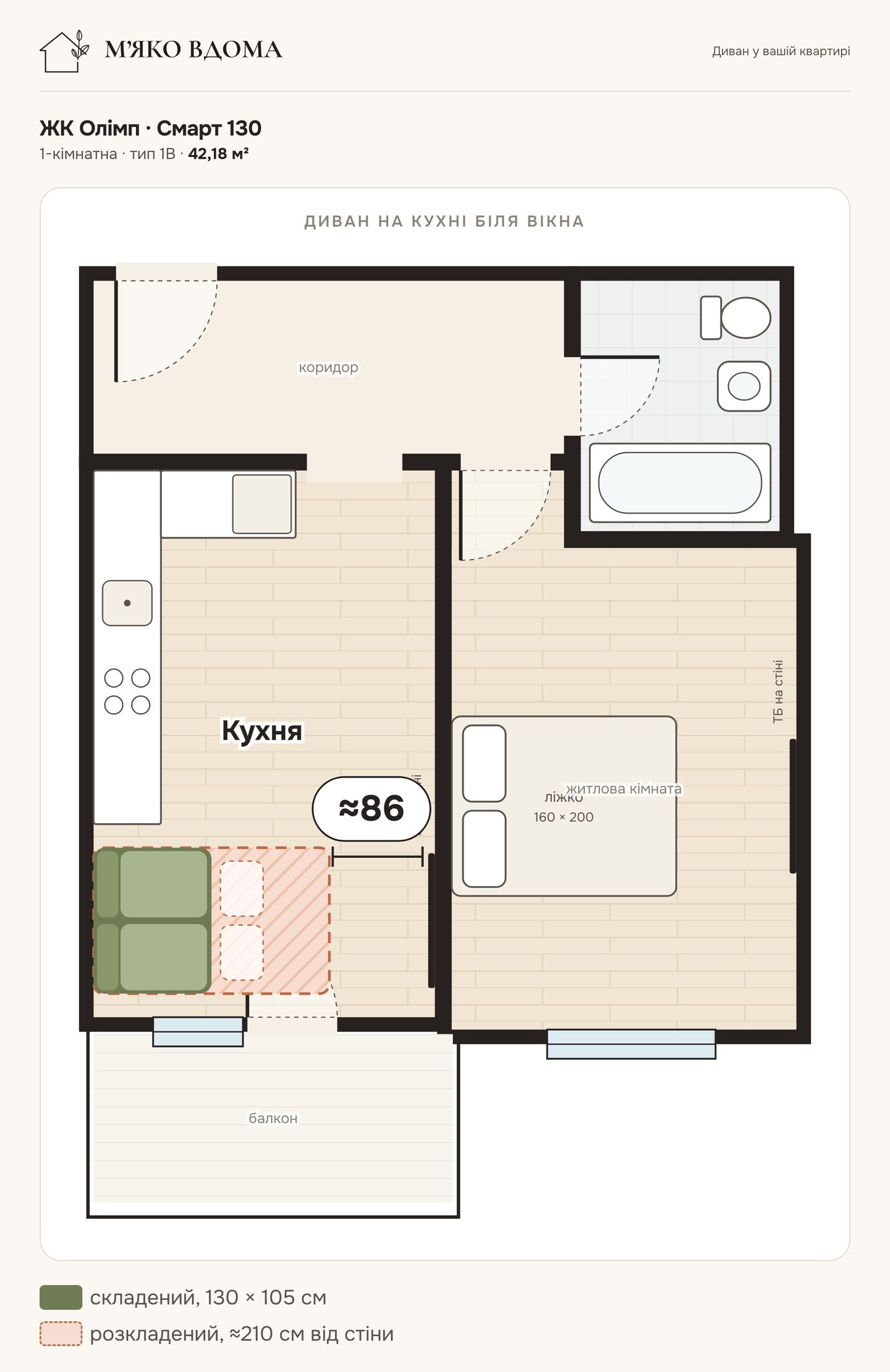 План квартири з диваном Смарт 130: ЖК Олімп, 1-кімнатна квартира 42,18 м² (тип 1В)