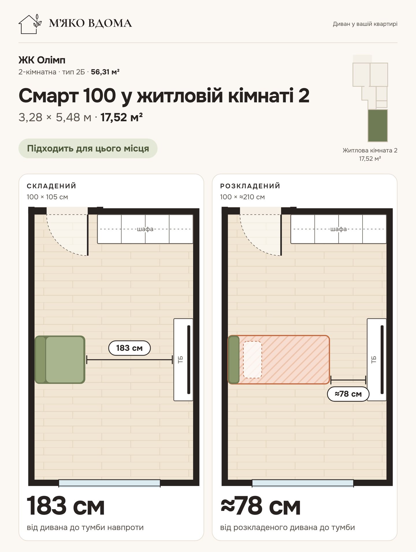 Диван Смарт 100 у житловій кімнаті 2, складений і розкладений: ЖК Олімп, 2-кімнатна квартира 56,31 м² (тип 2Б)